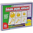 :  - Большой, средний, маленький. Познавательная игра-лото. 3-6 лет