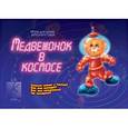 :  - Игра настольная Медвежонок в космосе Д-105