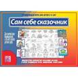 :  - Игра "Сам себе сказочник". Д-495