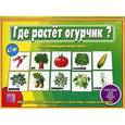:  - Игра-лото "Где растет огурчик?" Д-468
