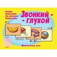 :  - Звонкий - глухой (настольная игра) Д214