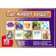 :  - Игра "Где живет вода " Д-502