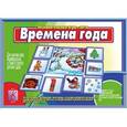 :  - Игра- лото "Времена года" Д-206