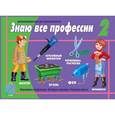 :  - Игра настольная развивающая Знаю все профессии-2 Д-418