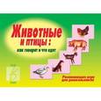 :  - Животные и птицы (настольная игра) Д-211