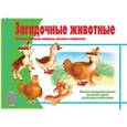 :  - Игра "Загадочные животные" Д-417