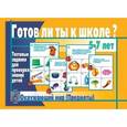 :  - Игра настольная развивающая Готов ли ты к школе? Окружающий мир предметы Д-445