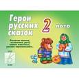 :  - Игра насторльная развивающая Герой русских сказок-2 Д-208