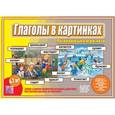 :  - Игра настольная развивающая Глаголы в картинках Д-498