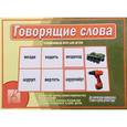 :  - Настольная игра Говорящие слова Д-505