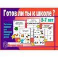 :  - Готов ли ты к школе? Обучение грамоте. Тестовые задания
