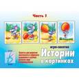 :  - Игра настольная Истории в картинках - 1 Д-273