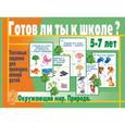 :  - Готов ли ты к школе? Окружающий мир Природа Д-435