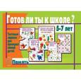 :  - Готов ли ты к школе? Память Д-443