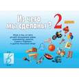:  - Игра настольная развивающая Из чего мы сделаны 2 Д-216