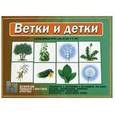 :  - Развивающая игра "Ветки и детки " Д-512.