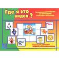 :  - Где я это видел? Настольная развивающая игра-лото