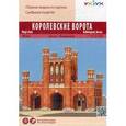 : Шабунин С., Моргун Ю. - Сборная модель из картона "Королевские ворота. Россия. Калининград"