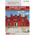 : Шабунин С., Моргун Ю. - Холмские ворота. Брестская крепость. Белоруссия, Брест. Сборная модель из картона