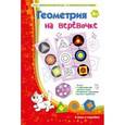 : Барчан Татьяна Александровна - Лото/Геометрия на веревочке