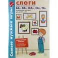 :  - Слоги. Выбери картинку по первому слогу БА-, ВА-, МА-, СА-, ТА-. Развивающие игры-лото для детей 5-8 лет