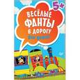 :  - Весёлые фанты в дорогу для детей (45 карточек)