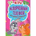 : Кузнецова О В - Игра "Испорченный телефон" (45 карточек)