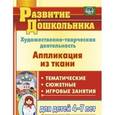 russische bücher: Пискулина Светлана Сергеевна - Художественно-творческая деятельность. Аппликация из ткани: тематические, сюжетные, игровые занятия для детей 4-7 лет