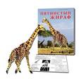 :  - Сборная модель. Пятнистый жираф (МД-9208)