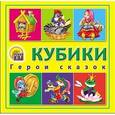 :  - Кубики пластиковые. 4 шт. Герои сказок (К04-6377)