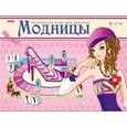 :  - Модницы. TM Carpe Diem (ИН-2880)