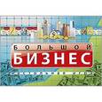 :  - Настольные экономические игры. Большой бизнес