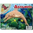 :  - Сборная модель "Дельфин"