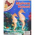 :  - Сборная деревянная модель "Морские коньки"