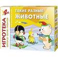 :  - Такие разные животные. New-Игротека.