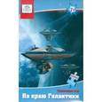 : Шкоп Л.Я., Пономарева Н.В. - На краю Галактики. Развивающая игра
