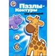:  - Пазлы-контуры для малышей. 6 забавных африканских животных