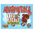 :  - Андрюшины кубики. Арифметика (12 штук).