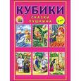 :  - Андрюшины кубики. Сказки Пушкина ( 6 штук).