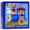 :  - Андрюшины кубики. Транспорт (9 штук).