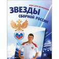 :  - РФС. Звезды Cборной России. Карточки футболистов.