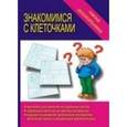 :  - Игра "Папка дошкольника. Знакомимся с клеточками" Д-614