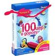 :  - 100 игр в дорогу. Выпуск 4 (комплект из 50 карточек + маркер)
