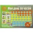 :  - Игра "Мой день по часам"