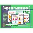 :  - Игра "Готов ли ты к школе? Детская литература". Д-446