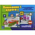 :  - Игра "Внимание! Дорога!"