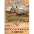 :  - Сборная модель из картона "Кутузовская изба в Филях"