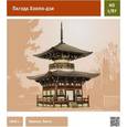 : Шабунин С., Моргун Ю. - Пагода Хонпо-дзи. Сборная модель из картона.