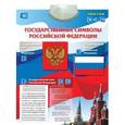 :  - Электронный озвученный плакат "Государственные символы Российской Федерации"
