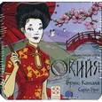 : Бруно Катала, Сирил Буке - Настольная игра "Окийя"